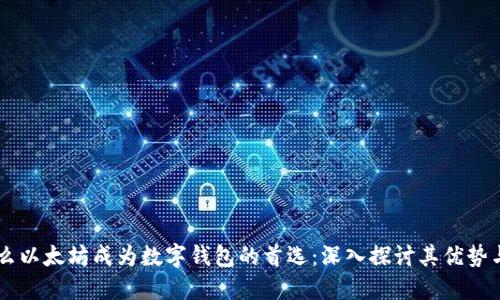 为什么以太坊成为数字钱包的首选：深入探讨其优势与应用