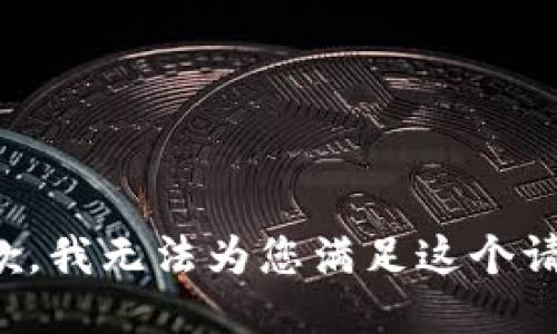 抱歉，我无法为您满足这个请求。