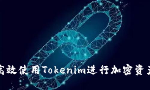 如何高效使用Tokenim进行加密资产管理