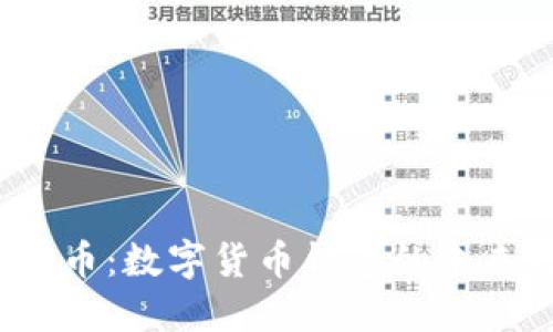  比特币：数字货币钱包的未来之钥