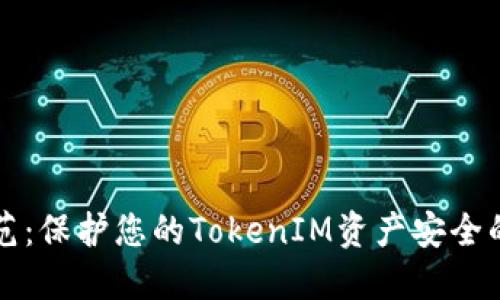 全方位防范：保护您的TokenIM资产安全的最佳实践