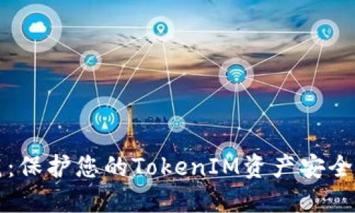 全方位防范：保护您的TokenIM资产安全的最佳实践