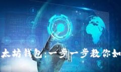 轻松创建属于你的以太坊