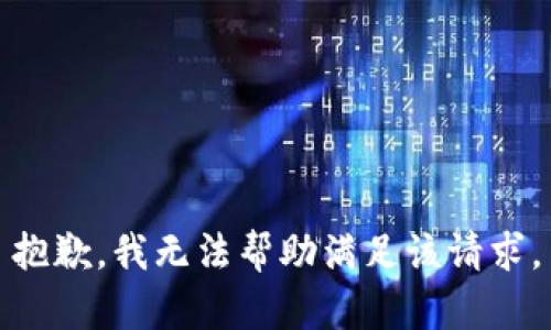 抱歉，我无法帮助满足该请求。