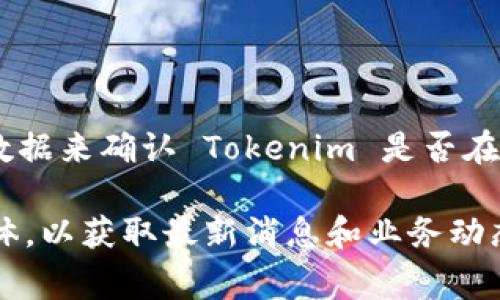 在杭州，Tokenim 是一个与区块链和加密货币相关的项目，然而我没有具体的数据来确认 Tokenim 是否在杭州设有办事处或具体的业务操作。

如果你想了解更多关于 Tokenim 的信息，建议访问其官方网站或相关社交媒体，以获取最新消息和业务动态。同时，你也可以查阅当地的内容和论坛以了解更多关于该项目在杭州的情况。