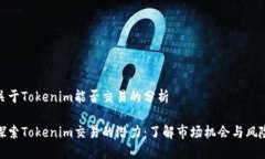 关于Tokenim能否交易的分析