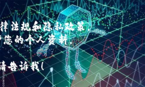 要复制Tokenim的内容或地址，您可以遵循以下步骤。请注意，具体步骤可能会因设备和软件而异，但一般指导原则如下：

1. **访问Tokenim平台**：
   - 打开您的网页浏览器，访问Tokenim的官方网站或应用程序。

2. **定位要复制的内容**：
   - 在平台上找到您想要复制的内容。这可以是Tokenim的地址、文本或其他信息。

3. **选择内容**：
   - 使用鼠标或触摸设备选择您想要复制的文本。
   - 在桌面设备上，通常可以点击并拖动光标来高亮文本。在移动设备上，您可能需要长按文本直到出现选择工具，并调整选择范围。

4. **复制内容**：
   - 在桌面设备上，选中内容后，鼠标右键点击鼠标，选择“复制”选项。
   - 在移动设备上，选择“复制”按钮，通常会在弹出的工具栏中出现。

5. **粘贴内容**：
   - 前往您想要粘贴该内容的地方（例如聊天框、文档等）。
   - 在桌面设备上，右键点击并选择“粘贴”选项。
   - 在移动设备上，可以在目标区域长按，直到出现“粘贴”选项，然后点击“粘贴”。

### 注意事项
- 确保在复制和分享任何信息之前，您遵循相关法律法规和隐私政策。
- 如果您要复制的是敏感信息，请谨慎处理，以保护您的个人资料。

如果您有任何其他具体问题或需要进一步的帮助，请告诉我！