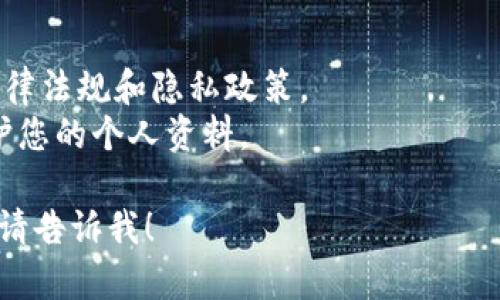 要复制Tokenim的内容或地址，您可以遵循以下步骤。请注意，具体步骤可能会因设备和软件而异，但一般指导原则如下：

1. **访问Tokenim平台**：
   - 打开您的网页浏览器，访问Tokenim的官方网站或应用程序。

2. **定位要复制的内容**：
   - 在平台上找到您想要复制的内容。这可以是Tokenim的地址、文本或其他信息。

3. **选择内容**：
   - 使用鼠标或触摸设备选择您想要复制的文本。
   - 在桌面设备上，通常可以点击并拖动光标来高亮文本。在移动设备上，您可能需要长按文本直到出现选择工具，并调整选择范围。

4. **复制内容**：
   - 在桌面设备上，选中内容后，鼠标右键点击鼠标，选择“复制”选项。
   - 在移动设备上，选择“复制”按钮，通常会在弹出的工具栏中出现。

5. **粘贴内容**：
   - 前往您想要粘贴该内容的地方（例如聊天框、文档等）。
   - 在桌面设备上，右键点击并选择“粘贴”选项。
   - 在移动设备上，可以在目标区域长按，直到出现“粘贴”选项，然后点击“粘贴”。

### 注意事项
- 确保在复制和分享任何信息之前，您遵循相关法律法规和隐私政策。
- 如果您要复制的是敏感信息，请谨慎处理，以保护您的个人资料。

如果您有任何其他具体问题或需要进一步的帮助，请告诉我！