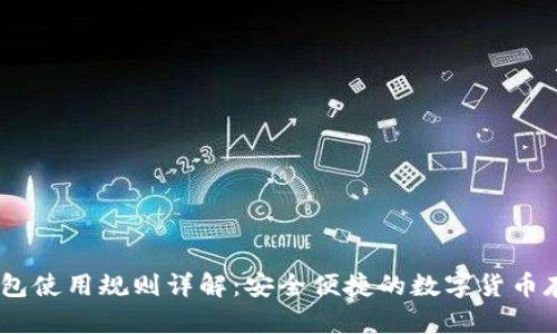 USDT钱包使用规则详解：安全便捷的数字货币存储方案