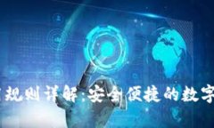 USDT钱包使用规则详解：安