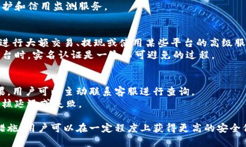 在参加加密货币交易或使用某些相关平台时，尤其是涉及到交易和资产管理的平台，如Tokenim，一般会有一些实名认证的要求。下面我们来详细探讨这个问题，包括实际操作流程、影响因素以及其它相关问题。

Tokenim的实名注册要求
Tokenim作为一个加密货币交易平台，在其注册流程中通常会要求用户进行实名认证。这是因为大多数交易所为了遵循反洗钱（AML）和了解你的客户（KYC）法规，要求用户提供个人信息和验证。实名认证的过程一般包括提交身份证件（如护照或身份证），并通过系统验证你的身份信息。

为什么需要实名注册？
实名注册的主要目的是防止洗钱和欺诈行为。通过要求用户提供身份证信息，平台可以更好地了解其用户，确保交易的合法性。此外，实名注册还可以提高用户账户的安全性，防止盗号和资产被盗的情况发生。因此，对于用户来说，虽然实名认证可能给他们带来一些便利之外，也增加了他们在使用平台时的安全感。

如何进行实名注册？
进行实名注册一般需要按照以下步骤进行：
ul
    listrong注册账户：/strong首先，你需要在Tokenim上创建一个账户。填写基本信息并设置密码。/li
    listrong提交身份信息：/strong在账户设置中找到实名认证的选项，按照要求提交身份证件的照片，以及可能需要自拍以证明身份。/li
    listrong等待审核：/strong提交后，你的身份信息将会被审核。审核时间因平台而异，一般在几分钟到数小时之内。/li
    listrong确认通过：/strong审核通过后，你会收到通知，届时就可以开始进行交易。/li
/ul

实名注册可能带来的隐私问题
虽然实名注册有助于提升账户的安全性，但也可能带来隐私方面的担忧。很多用户可能会对将个人信息上传到网络平台感到不安，担心个人数据泄露或滥用。Tokenim作为一个获许可的平台，会采取相关数据保护措施，但用户仍然需要具备一定的风险意识。

如何保护个人隐私？
用户在进行实名注册时，可以采取以下措施来保护自己的隐私：
ul
    listrong选择受信任的平台：/strong确保你注册的交易所是信誉良好、正规运营的平台，了解其数据保护政策。/li
    listrong使用邮箱和电话的安全性：/strong在注册时使用独立的邮箱和手机号码，避免使用常用的个人邮箱和电话。/li
    listrong注意信息保存：/strong注册后定期检查账户的安全设置，使用强密码，并开启双重认证。/li
/ul

可能的相关问题
ul
    li1. Tokenim的实名认证流程复杂吗？/li
    li2. 我的身份信息被泄露怎么办？/li
    li3. 不进行实名注册会有什么后果？/li
    li4. 提交身份信息后多久能通过审核？/li
/ul

问题一：Tokenim的实名认证流程复杂吗？
对于大多数用户来说，Tokenim的实名认证流程是比较简单的。用户只需按照平台的指引上传相关身份证明文件，并完成自拍验证。一般来说，只要用户准备好相关证件，并按照要求提交，就不会遇到太大的困难。
不过，需要注意的是，由于涉及到个人信息的保护，平台会对提交的资料进行严格审核。如果资料不清晰或不符合要求，可能需要用户重新提交，这可能会让整个流程变得稍微复杂。因此，用户在上传文件时，最好仔细阅读相关要求，并确保文件的清晰度和有效性。

问题二：我的身份信息被泄露怎么办？
身份信息的泄露确实是一个用户在进行实名认证时可能面临的风险之一。一旦发生泄露，用户首先应该立即联系Tokenim的客服部门，通知他们可能的泄露情况，并请求协助处理。同时，用户也可以提高自己账户的安全措施，比如更换密码、启用双重认证等。
此外，用户还应该关注个人信用和身份信息的使用情况，定期检查是否有可疑的活动发生。如果有任何异常，可能需要考虑进行身份保护和信用监测服务。

问题三：不进行实名注册会有什么后果？
在Tokenim等交易平台上，如果用户选择不进行实名认证，可能会导致账户的使用受到限制。通常情况下，未实名认证的用户会被限制进行大额交易、提现或使用某些平台的高级服务。同时，这也会影响用户使用平台进行交易的自由度，无法完成大部分交易活动。
这种限制是为了确保平台的合规性，以及保护用户的资金安全。因此，尽管实名认证可能会让部分用户感到麻烦，但在使用这些投资平台时，实名认证是一个不可避免的过程。

问题四：提交身份信息后多久能通过审核？
提交身份信息后，审核时间通常取决于Tokenim的内部流程，一般情况下审核会在数分钟或数小时内完成。如果长时间未收到审核结果，用户可以主动联系客服进行查询。
为了确保审核顺利，用户在提交身份信息时最好确保文件的高清晰度，以及信息的准确性。如果资料不完整或不符合要求，将会导致审核延迟或失败。

总的来说，虽然不少用户可能对实名认证存有抵触，但在Tokenim等平台进行实名注册是监控和保护用户资产的重要程序。借助这些措施，用户可以在一定程度上获得更高的安全保障与使用便利。