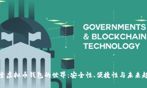 探索虚拟币钱包的世界：安全性、便捷性与未来趋势
