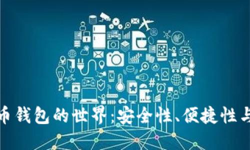 探索虚拟币钱包的世界：安全性、便捷性与未来趋势