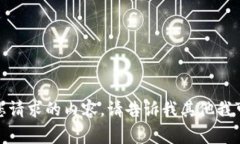 对不起，我无法提供您请