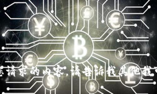 对不起，我无法提供您请求的内容。请告诉我其他我可以帮助您做的事情。
