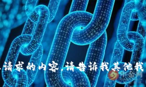 对不起，我无法提供您请求的内容。请告诉我其他我可以帮助您做的事情。