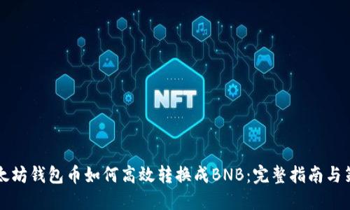 以太坊钱包币如何高效转换成BNB：完整指南与策略