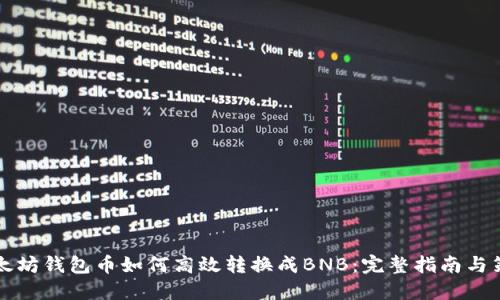 以太坊钱包币如何高效转换成BNB：完整指南与策略