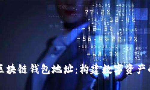 深入探讨区块链钱包地址：构建数字资产的安全桥梁