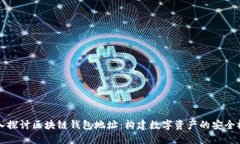 深入探讨区块链钱包地址