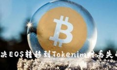 如何解决EOS转移到Tokenim时