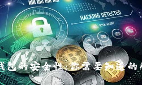 区块链钱包的安全性：你需要知道的所有信息
