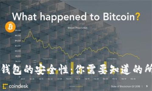 区块链钱包的安全性：你需要知道的所有信息