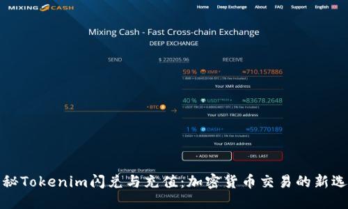 揭秘Tokenim闪兑与充值：加密货币交易的新选择