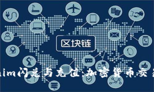 揭秘Tokenim闪兑与充值：加密货币交易的新选择