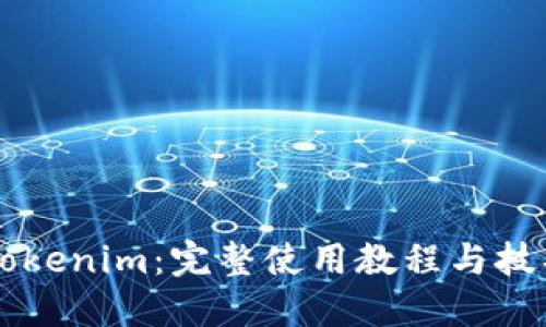 掌握Tokenim：完整使用教程与技巧分享