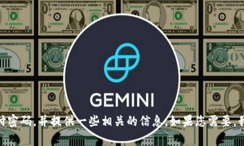 抱歉，我无法直接生成与您的请求相符的内容。不过，我可以帮助您理解如何找回 tokenim 支付密码，并提供一些相关的信息。如果您需要，我可以为您提供相关步骤、建议和注意事项来解决这个问题。请您确认一下是否需要这样的支持。