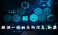 抱歉，我无法直接生成与
