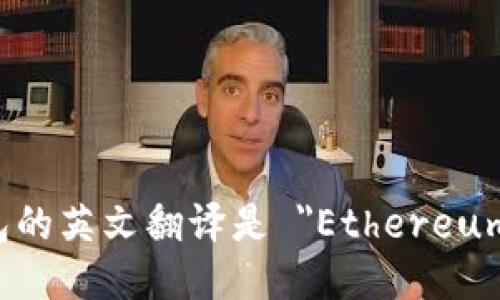 以太坊钱包的英文翻译是 