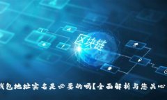 USDT钱包地址实名是必要的