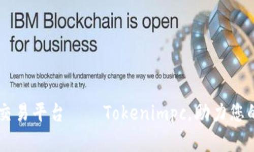 品销智能交易平台——Tokenimpc，助力您的投资决策
