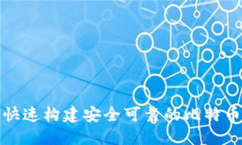 如何快速构建安全可靠的比特币钱包