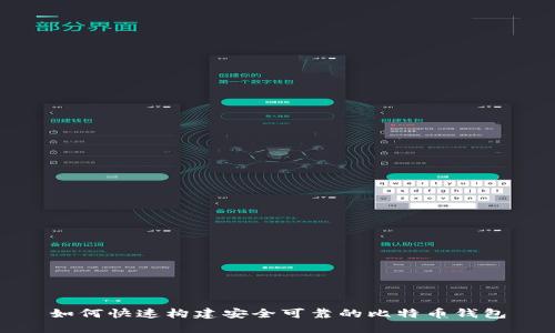如何快速构建安全可靠的比特币钱包