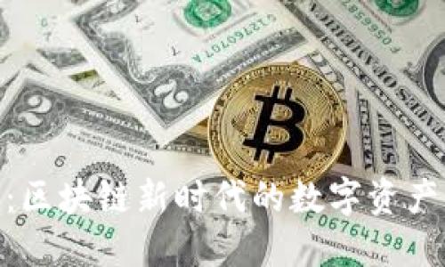 Tokenim：区块链新时代的数字资产管理平台