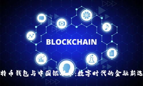 比特币钱包与中国银联卡：数字时代的金融新选择