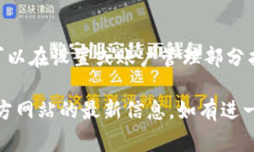 关于“tokenim是否可以重新注册”的问题，这通常取决于具体的使用条款和服务协议。如果您是在询问关于某个特定平台（比如TokenIM等）的注册政策，以下是一些相关的信息和解释。

TokenIM概述
TokenIM是一款专注于数字资产存储和安全管理的应用。它旨在为用户提供安全的交易和存储服务，为用户的数字资产提供了一个方便的管理平台。用户注册TokenIM可以享受多种功能，例如交易、资产存储、信息查询等。

重新注册的情况
一般来说，平台是否允许用户重新注册取决于几个因素：
ul
    li是否存在用户当前的有效账户。/li
    li是否违反了该平台的注册政策。/li
    li用户是否能够提供必要的身份验证信息以重新建立账户。/li
/ul
如果您之前的账户因为某种原因被禁用或删除，您可能需要联系平台的客服支持，具体询问您是否可以重新注册、需要什么条件或信息。

如何处理账户问题
如果您在使用TokenIM的过程中遇到问题，例如账户被锁定，无法访问等，可以采取以下步骤：
ol
    li检查您的电子邮件，查看是否收到任何来自TokenIM的通知。/li
    li访问TokenIM的官网，寻找帮助或支持页面。/li
    li联系TokenIM的客服，说明您的问题并寻求帮助。/li
/ol
一些平台允许用户通过提供额外的身份验证信息来解锁他们的账户。

安全性与账户管理
在涉及到数字资产和加密货币的管理时，安全性是至关重要的。务必确保在注册和使用TokenIM时遵循安全建议，例如：
ul
    li使用强密码并定期更换。/li
    li启用双因素身份验证。/li
    li定期检查您的账户活动，确保没有可疑交易。/li
/ul
如果您必须重新注册，请确保遵循所有安全步骤，避免被盗用或其他安全问题。

常见问题
在使用TokenIM的过程中，用户可能会有以下问题：

问题1：TokenIM账户被锁定，我该怎么办？
如果您的TokenIM账户被锁定，您首先需要检查您的电子邮件以查看是否有相关通知。随后，您可以尝试通过TokenIM的官方渠道联系支持团队，解释您的情况并请求他们解锁账户。通常情况下，您可能需要提供一些信息以确认您的身份。

问题2：我忘记了TokenIM的密码，如何重置？
大多数平台提供“忘记密码”的功能。您只需在登录界面点击该链接，系统会指导您通过输入注册的电子邮件地址接收密码重置链接或验证码。务必检查您的垃圾邮件文件夹，防止错过重要的邮件。

问题3：我可以在TokenIM上使用多个账户吗？
这取决于TokenIM的具体政策。一些平台允许用户拥有多个账户，但通常需要遵循特定条款和条件。联系TokenIM的客服以获取更准确的信息，非常关键。

问题4：TokenIM是否支持账户数据的导出功能？
许多数字资产管理平台支持用户导出其账户数据以进行备份或其他用途。如果TokenIM提供此功能，您可以在设置或账户管理部分找到相关选项。如果找不到，建议查阅帮助文档或直接咨询支持团队。

总体来说，TokenIM作为一个数字资产管理平台，其注册和账户管理政策会实时变化，建议时刻关注其官方网站的最新信息。如有进一步的具体问题或需要，欢迎与客服部门取得联系。