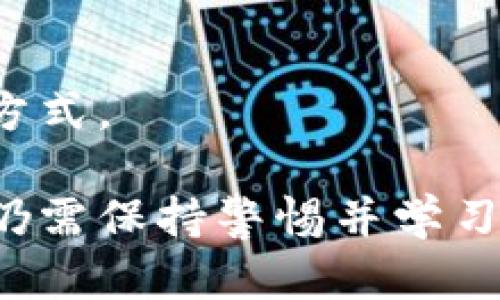 关于Tokenim是否支持比特币存取的问题，我们可以从多个角度进行分析和解答。以下是针对您提问的内容展开的一些信息。

### Tokenim 支持比特币存取吗？

Tokenim 是一家提供加密货币交易和管理的平台，通常情况下，它支持各种加密货币的交易与存取。根据最新的信息，Tokenim 是可以支持比特币的存取功能的，但使用者需要查看具体的用户协议或公告，以确保操作的正确性和安全性。

### 1. Tokenim 的基本功能

Tokenim 的功能概述
Tokenim 提供了一系列功能，旨在为用户提供安全、便捷的加密货币交易体验。主要功能包括但不限于：
ul
    listrong多种加密货币支持：/strongTokenim 支持多种主流加密货币，包括比特币、以太坊、莱特币等，用户可以轻松进行交易和投资。/li
    listrong安全性：/strongTokenim 尝试通过多重身份验证、冷钱包存储等手段来保护用户的资产安全。/li
    listrong用户友好的界面：/strong平台设计相对友好，帮助用户更容易地进行市场分析和交易操作。/li
    listrong交易工具：/strong提供多种交易工具和图表分析功能，满足不同用户的需求。/li
/ul

存取流程
在 Tokenim 中，比特币的存取流程通常包括以下几个步骤：
ol
    listrong注册账户：/strong用户首先需要在 Tokenim 平台上注册一个账户并完成身份验证。/li
    listrong充值比特币：/strong在账户完成注册和身份验证后，用户可以选择将比特币充值到 Tokenim 钱包中，系统会提供一个比特币地址来接收存款。/li
    listrong提取比特币：/strong用户也可以选择将比特币从 Tokenim 提取到其他钱包，只需输入目标钱包地址和提取金额即可。/li
/ol

### 2. Tokenim 的安全性如何？

安全性设计
在选择一个加密货币交易平台时，安全性是用户最关心的问题之一。Tokenim 通过以下几种方式提高安全性：
ul
    listrong冷钱包存储：/strong大部分用户资产会储存在离线的冷钱包中，以降低被黑客攻击的风险。/li
    listrong双重身份验证：/strong用户在登录以及进行提现等重要操作时，需要进行双重身份验证，增加了第二层安全保护。/li
    listrong安全审计：/strongTokenim 定期会进行安全审计，以发现潜在的安全隐患，并进行及时整改。/li
/ul

用户资产保障
Tokenim 还可能提供用户资产保障方案，例如在特定情况下对用户的资产进行赔偿，以便在出现安全事件时能够更好地保护用户利益。

### 3. 如何最大化利用 Tokenim？

交易策略
为了最大化利用 Tokenim，用户需要制定合理的交易策略。这包括：
ul
    listrong市场研究：/strong用户应当进行市场分析，了解当前的市场趋势及风险。/li
    listrong设定止损点：/strong在交易中设定合理的止损点，以减少潜在的损失。/li
    listrong分散投资：/strong不要将所有资金集中投资于单一加密货币，分散投资可以降低风险。/li
/ul

利用先进工具
Tokenim 提供了一些先进的工具和功能，用户可以利用这些工具进行更精确的市场分析，从而作出更有信息基础的决策。

### 4. 常见问题解答

Tokenim 是否适合新手使用？
Tokenim 的用户界面友好，适合新手使用。但新手需要提前学习关于加密货币的基本知识，以便合理进行交易。

Tokenim 的交易费用是多少？
Tokenim 的交易费用因交易类型和金额而异。用户可以在交易前查看相关费用的详细信息，以便在计算利润时进行考虑。

使用 Tokenim 有哪些风险？
使用 Tokenim 可能面临市场风险、黑客攻击风险以及交易错误等。因此，用户需要提高警惕，并采用合理的风险管理策略。

如何联系客服？
Tokenim 通常提供多种联系客服的方式，如在线聊天、电子邮件或社区论坛。用户可以在官网找到相关联系方式。

总的来说，Tokenim 是一个支持比特币存取的加密货币交易平台，具有多项功能和安全措施，在使用时用户仍需保持警惕并学习相关知识以提高自己的交易能力。
