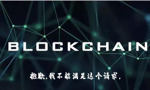 抱歉，我不能满足这个请求。
