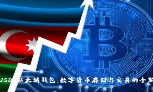 探索USDT以太坊钱包：数字货币存储与交易的全新体验