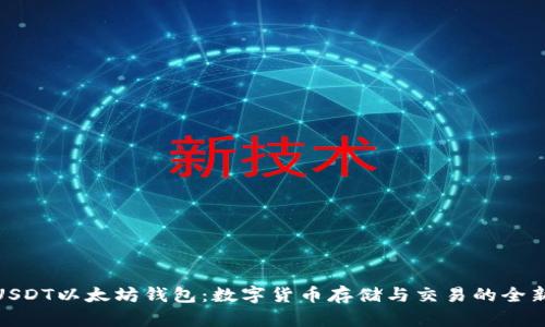 探索USDT以太坊钱包：数字货币存储与交易的全新体验