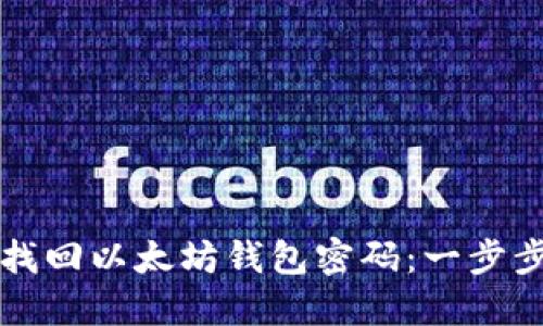 如何找回以太坊钱包密码：一步步指南