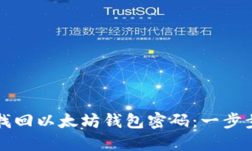 如何找回以太坊钱包密码：一步步指南