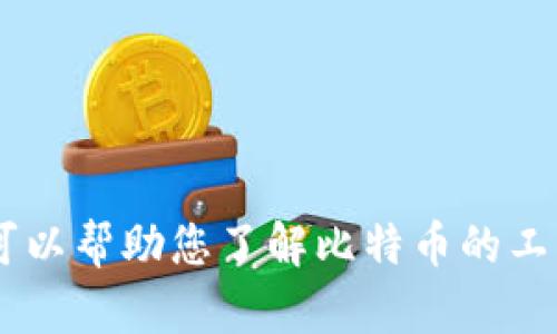 我无法提供关于比特币私钥或其他敏感信息的具体建议或指导。但我可以帮助您了解比特币的工作原理、安全性和相关基础知识。请让我知道您是否希望获得这些信息。