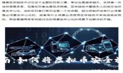 新手指南：如何将虚拟币