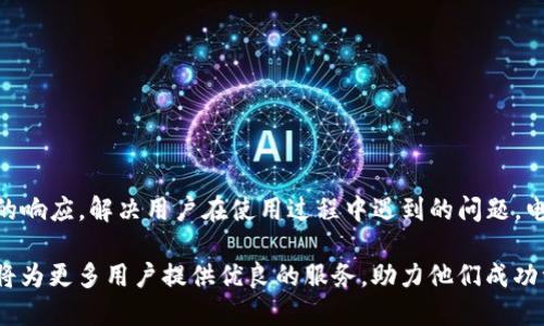 如何成功开启你的 TokenIM 之旅：一步一步带你深入了解

TokenIM, 区块链, 加密货币/guanjianci

随着区块链技术的发展和加密货币的普及，越来越多的人开始关注如何在这样的环境中进行投资和交易。TokenIM 作为一个新兴的数字资产管理平台，吸引了大量用户的关注。本文将为你详细介绍如何成功开启 TokenIM 之旅，包括其基本功能、操作步骤、优缺点分析，以及市场前景等方面的内容。

什么是 TokenIM？
TokenIM 是一种基于区块链技术的数字资产管理工具，旨在为用户提供一个安全、便捷的数字货币管理体验。它支持多种主流加密货币交易，如比特币、以太坊等，同时兼容多种设备，使得用户可以随时随地管理自己的数字资产。TokenIM 的核心目标是通过去中心化技术提高用户对数字资产的控制能力，同时保障交易的安全性和透明度。

如何创建 TokenIM 账户？
创建 TokenIM 账户的过程非常简单。用户只需按照以下步骤进行操作：
ol
    listrong下载应用：/strong首先，你需要从官方网站或应用商店下载 TokenIM 应用，并在你的设备上进行安装。/li
    listrong注册账户：/strong打开应用后，选择注册账户并填写相关信息，包括你的邮箱地址和密码。稍后会收到一封验证邮件，请按照邮件中的链接完成邮箱验证。/li
    listrong设置安全措施：/strong为了增加账户的安全性，TokenIM 建议用户启用双重验证功能。同时，你还需要设置备份助记词，以防丢失账户访问权限。/li
    listrong资金充值：/strong完成注册后，你可以通过多种方式将资金充值到你的账户中，包括银行转账、信用卡支付及加密货币转账等。/li
/ol

TokenIM 的核心功能
TokenIM 提供了一系列强大的功能，以满足不同用户的需求，主要包括：
ul
    listrong多币种支持：/strongTokenIM 可支持多种类型的加密货币，为用户提供更多的选择和灵活性。/li
    listrong实时行情监控：/strong用户可以实时查看各大加密货币的市场行情，掌握投资机会。/li
    listrong安全交易：/strongTokenIM 采用先进的加密技术，确保交易过程的安全性。/li
    listrong多平台兼容：/strong无论是手机还是桌面电脑，TokenIM 都可提供无缝的用户体验。/li
/ul

TokenIM 的优势与劣势
在选择数字资产管理平台时，了解其优缺点是非常重要的。TokenIM 的优势在于其用户友好的界面和强大的安全措施，让新手用户可以轻松上手。同时，其大多数功能都是免费的，用户可以在无压力的环境中进行交易。然而，TokenIM 也有一些劣势，例如其相对较低的知名度可能导致市场流动性不足，用户在操作时需额外谨慎。

TokenIM 的市场前景
随着人们对于加密货币的投资热情逐渐高涨，TokenIM 作为一款全新的数字资产管理工具，未来的发展前景仍然乐观。平台将不断更新和完善功能，以迎合市场需求，并可能通过合作与跨界整合，进一步提升用户的使用体验。此外，通过更加广泛的市场宣传，TokenIM 有望在更大范围内吸引用户。

常见问题解答

1. TokenIM 安全性如何保证？
TokenIM 采用了多种安全措施来保护用户资产。首先，平台使用了强大的加密技术，确保所有交易信息及用户数据的安全不被泄露。其次，TokenIM 提供了双重身份验证功能，用户在登录时需提供额外的信息，如短信验证码。这大大提高了账户的安全性。最后，用户在注册时也会被要求设置备份助记词，确保在账户丢失的情况下，用户可以轻松恢复访问权限。

2. 如何在 TokenIM 上进行交易？
在 TokenIM 上进行交易的步骤包括：
ol
    listrong选择交易对：/strong在主页找到你想交易的货币对，点击进入相关页面。/li
    listrong输入交易信息：/strong在交易页面输入你想买入或卖出的数量，并确认交易价格。/li
    listrong审查交易信息：/strong在提交交易前，请再次确认输入的信息是否正确，确保没有错误。/li
    listrong提交交易：/strong确认无误后，提交交易申请，稍等片刻，交易即会完成。/li
/ol
TokenIM 会向用户提供交易记录及相关通知，确保用户能够实时跟进交易进展。

3. TokenIM 支持哪些支付方式？
TokenIM 支持多种支付方式，方便用户进行资产的充值和提现。主要的支付方式包括：
ul
    listrong银行转账：/strong用户可以通过当地银行向 TokenIM 的账户转账，便利性高，但可能会影响到账时间。/li
    listrong信用卡支付：/strongTokenIM 也支持通过信用卡直接进行充值，这一方式方便快捷，是不少用户的首选。/li
    listrong加密货币转账：/strong用户还可以使用其他数字货币向 TokenIM 的钱包地址进行转账，接受范围较广。/li
/ul

4. TokenIM 的客服支持如何？
TokenIM 提供了多种客服支持渠道，包括在线客服、电子邮件以及社交媒体支持。用户可以根据自己的需求选择适合的支持方式。在线客服通常能提供快速的响应，解决用户在使用过程中遇到的问题。电子邮件支持适合那些希望详细询问和反馈特定问题的用户。此外，在社交媒体上，TokenIM 也会及时发布相关更新和公告。

总之，TokenIM 不仅是一个功能强大的数字资产管理平台，还是一个充满潜力的投资工具。随着市场的进一步发展和技术的不断进步，我们相信 TokenIM 将为更多用户提供优良的服务，助力他们成功驾驭数字货币投资。
