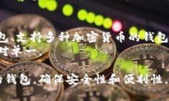 比特币钱包可以根据使用